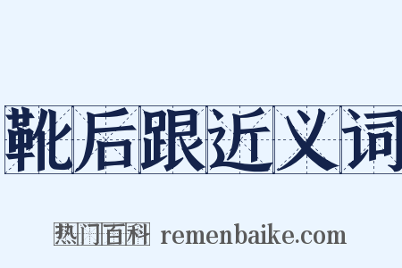 靴后跟近义词是什么意思的图片